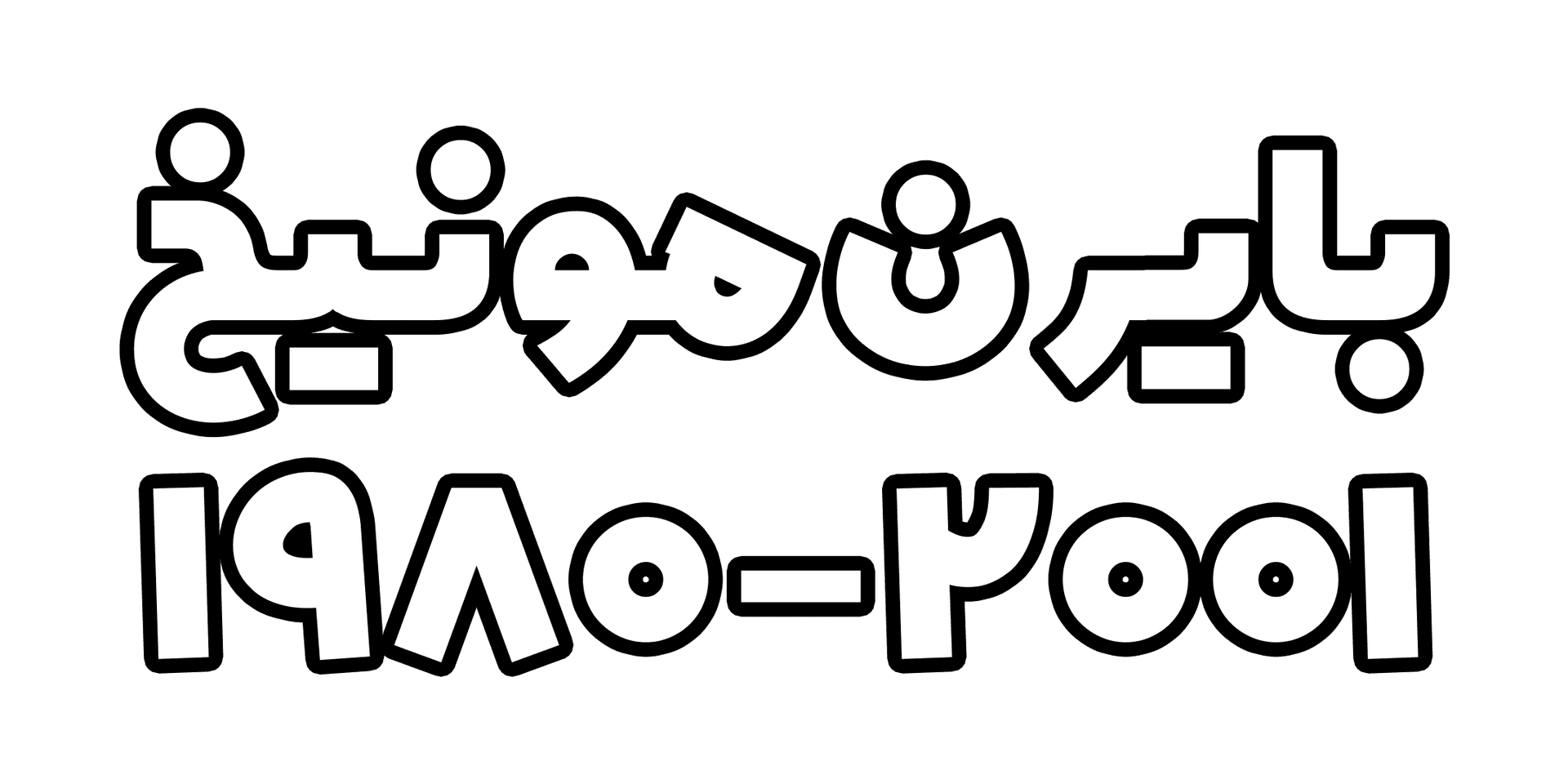 بایرن - بازسازی ماشین فوتبال آلمان