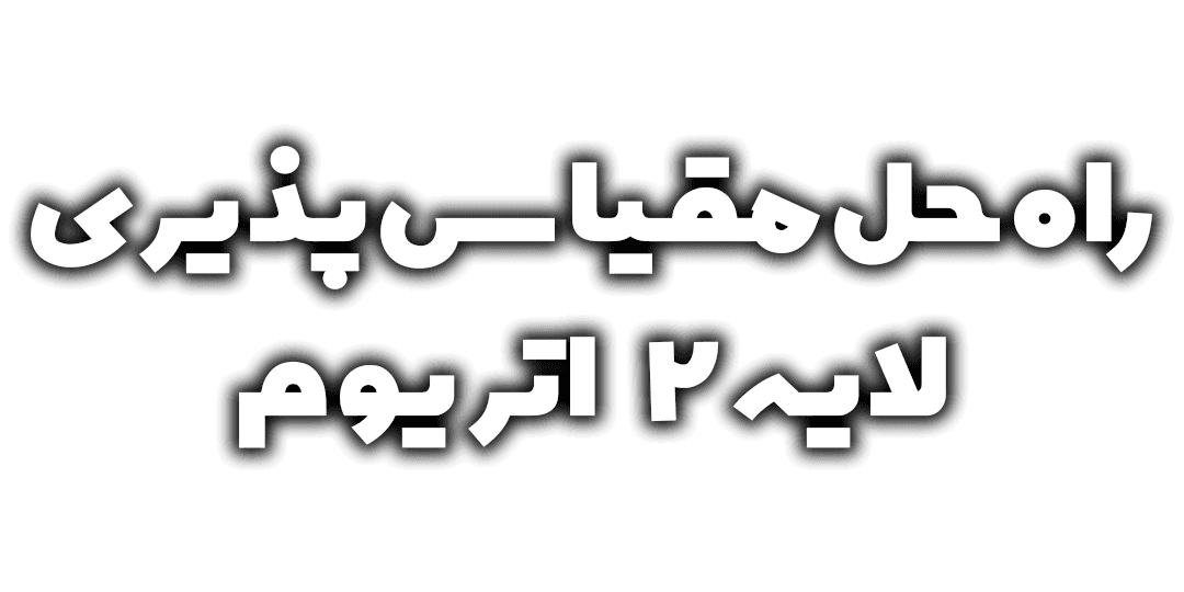 مقیاس بندی لایه ۲ اتریوم توضیح داده شد