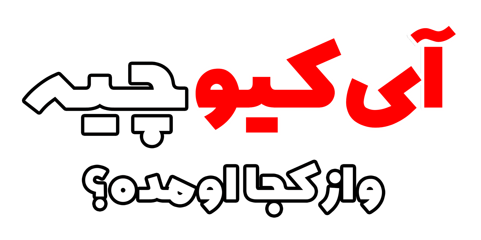 آی کیو چیه و از کجا اومده؟