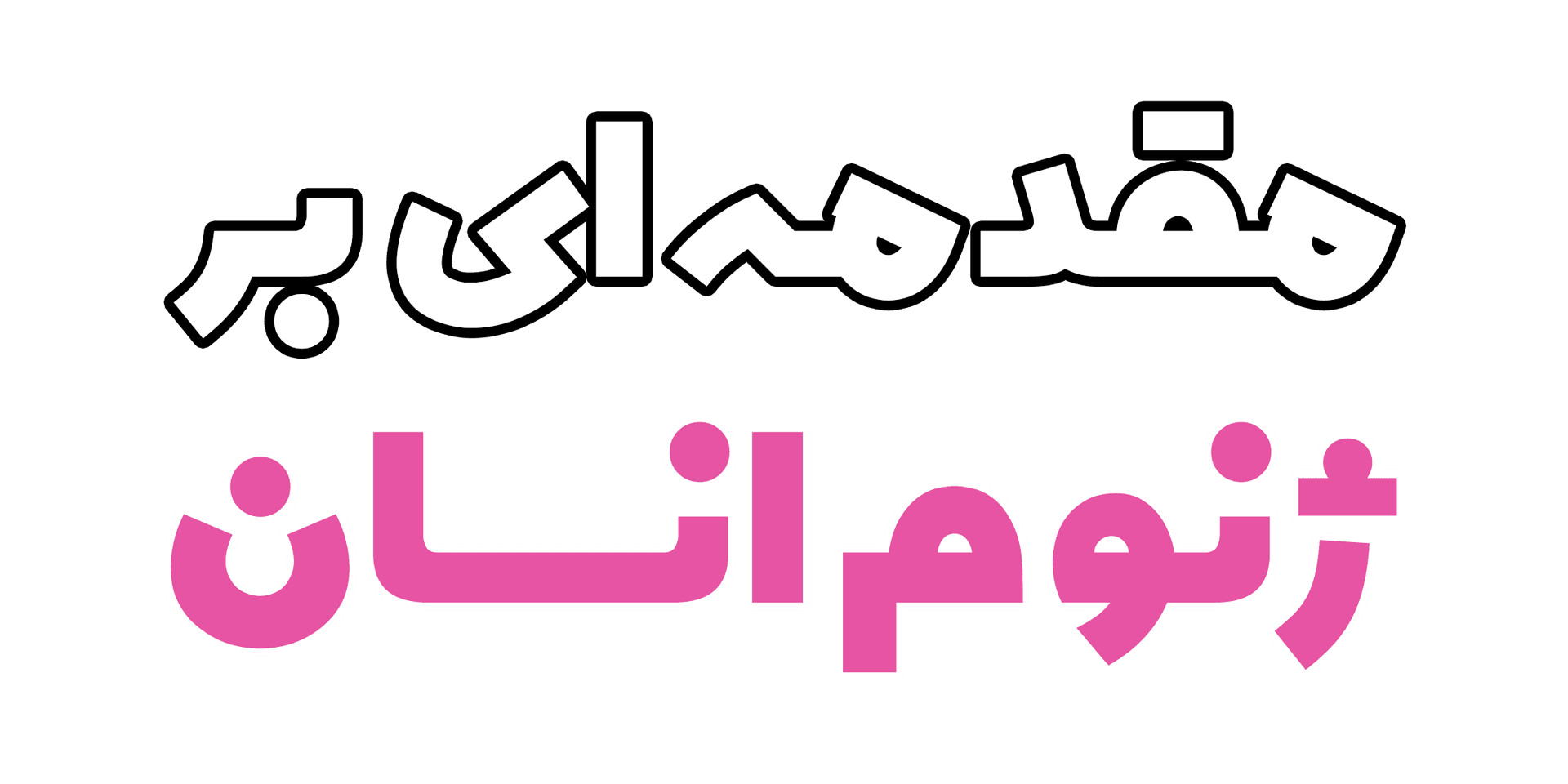 مقدمه‌ای بر ژنوم انسان