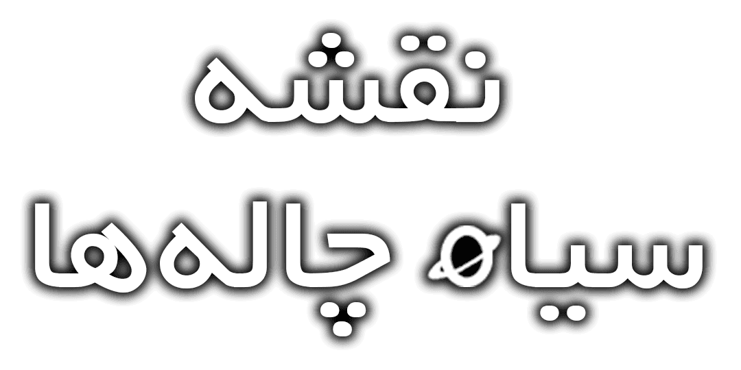 نقشه‌ی سیاهچاله‌ها