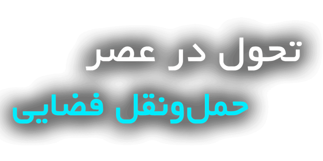 آیا می‌توانیم در آستانه یک پیشرفت تکنولوژیکی بزرگ در حمل‌ونقل باشیم؟