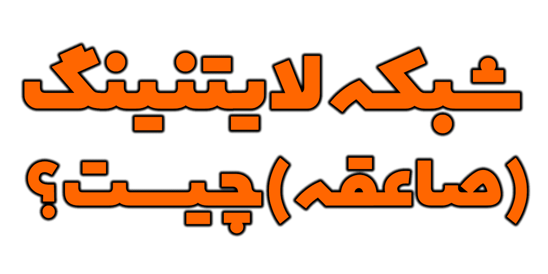 شبکه لایتنینگ توضیح داده شد