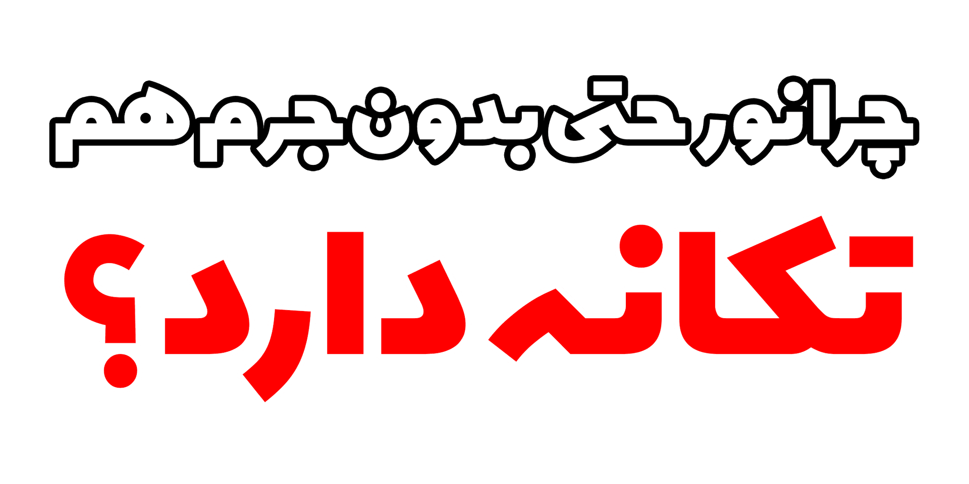 چرا نور حتی بدون جرم هم تکانه دارد؟