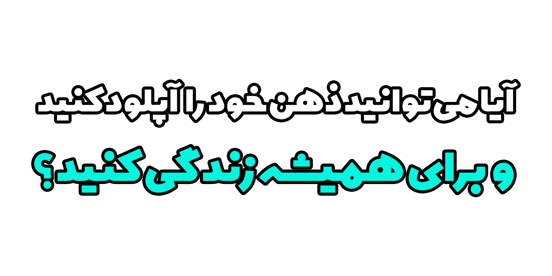 آیا می‌توانید ذهن خود را آپلود کنید و برای همیشه زندگی کنید؟