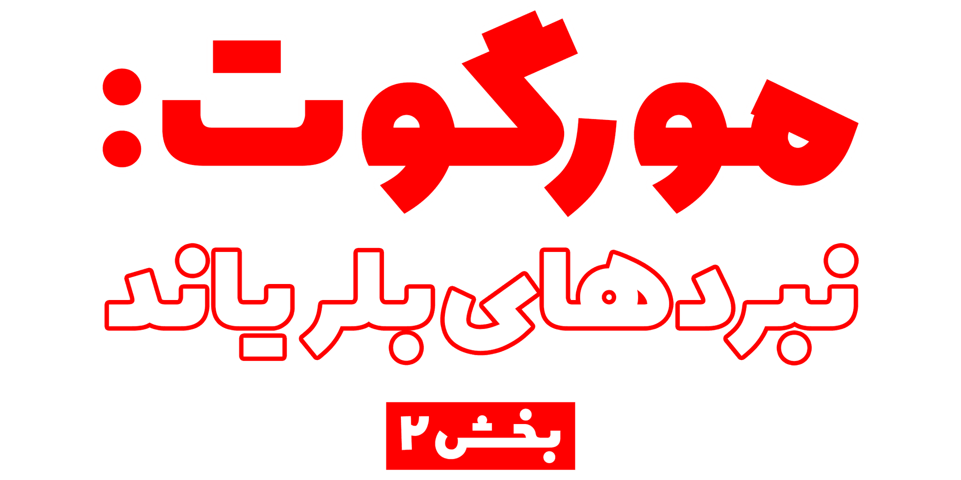 مورگوت (قسمت دوم): نبرد‌های بلریاند