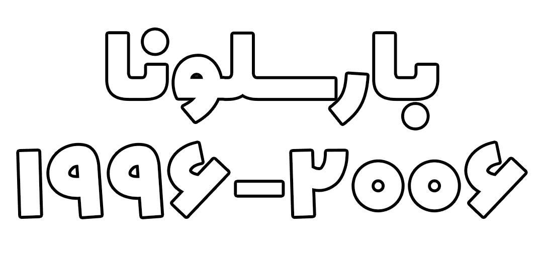 بارسلونا عصری بین دو اسطوره‌