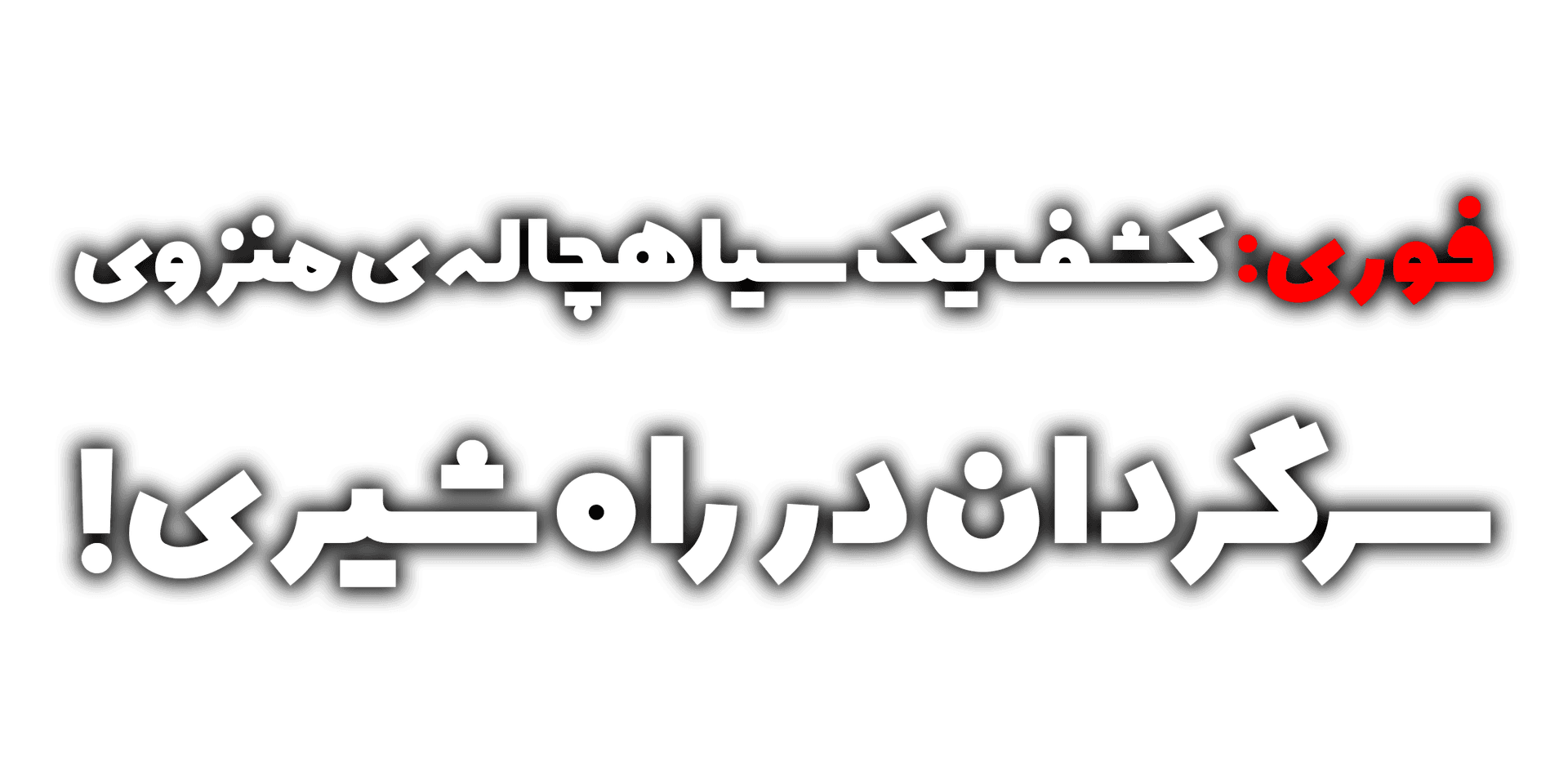 فوری: کشف یک سیاهچاله‌یِ منزوی سرگردان در راه‌شیری!