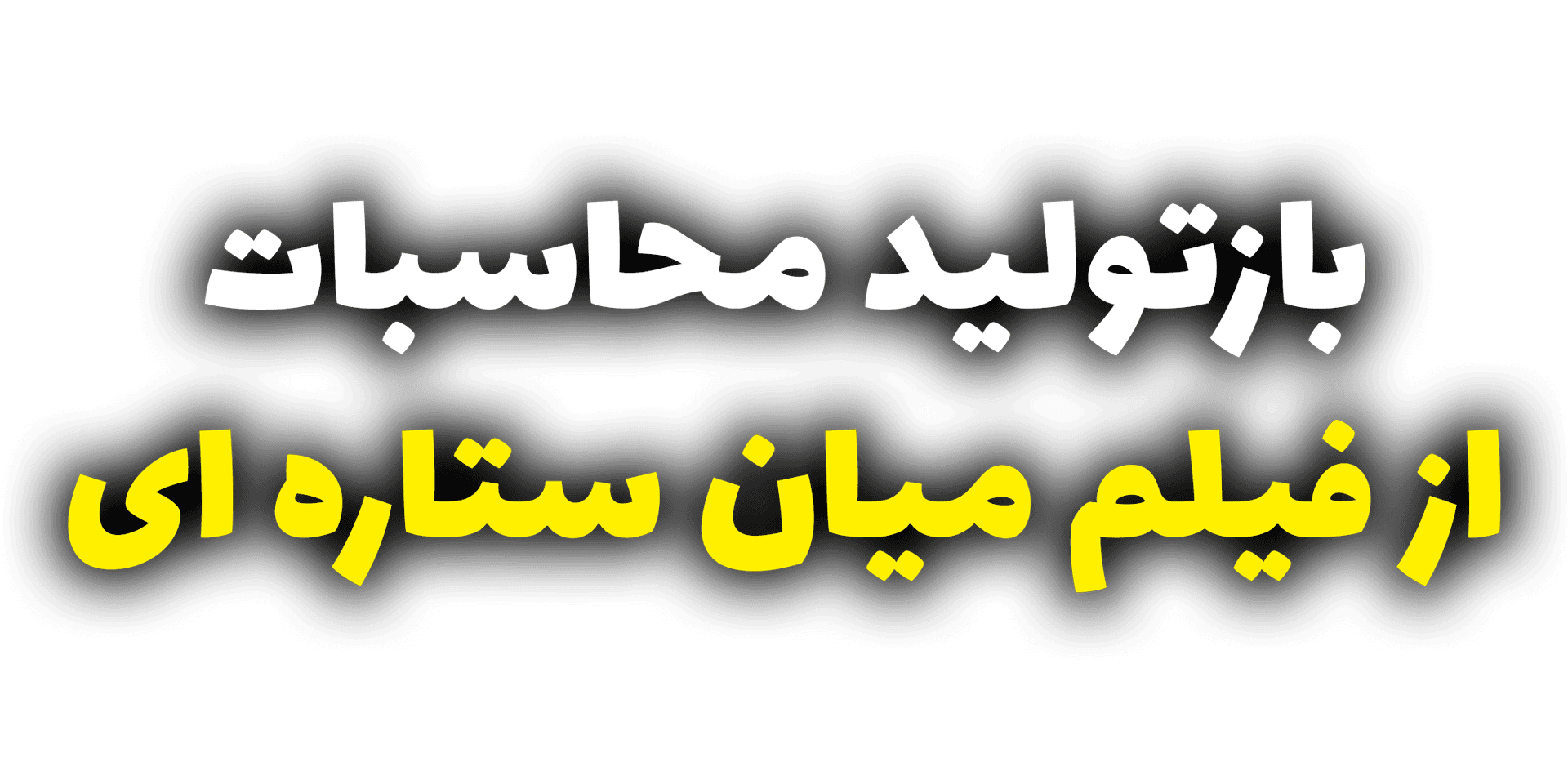 بازتولید محاسبات از فیلم میان ستاره‌ای