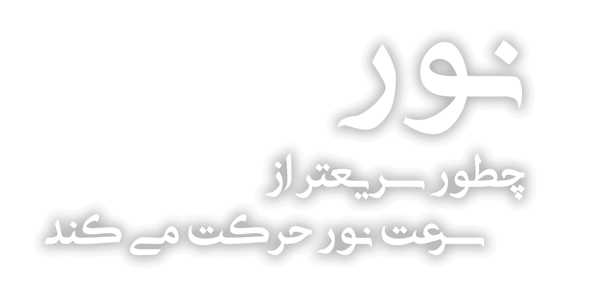 چگونه نور با سرعتی بیشتر از سرعت نور حرکت می‌کند