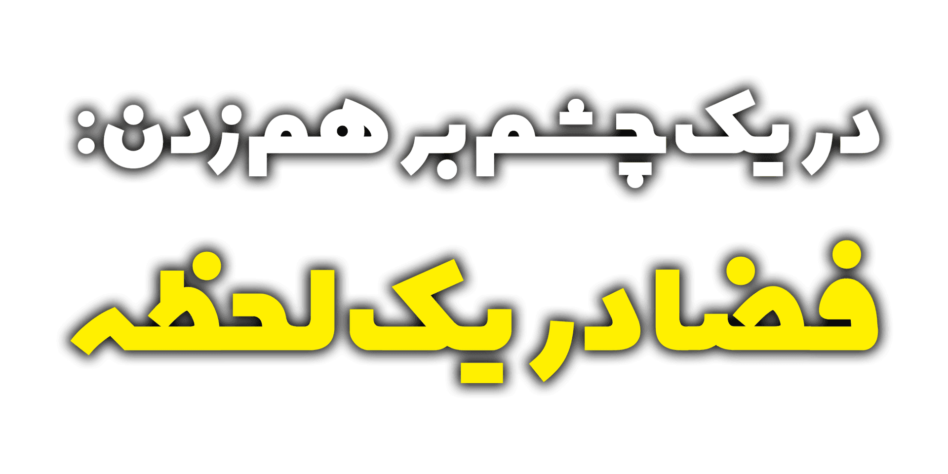 در یک چشم بر هم زدن، فضا در یک لحظه