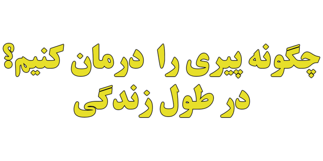 چگونه پیری را درمان کنیم؟ در طول زندگی