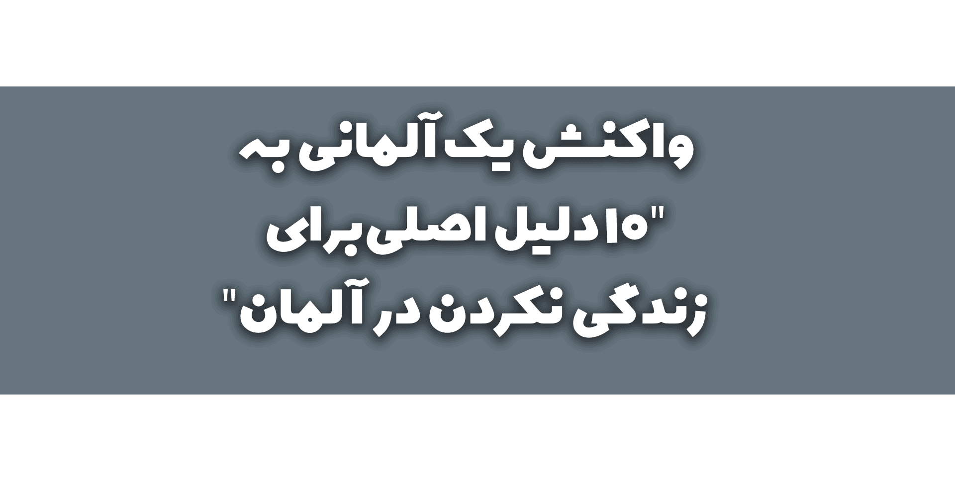 واکنش یک آلمانی به "۱۰ دلیل اصلی برای زندگی نکردن در آلمان"