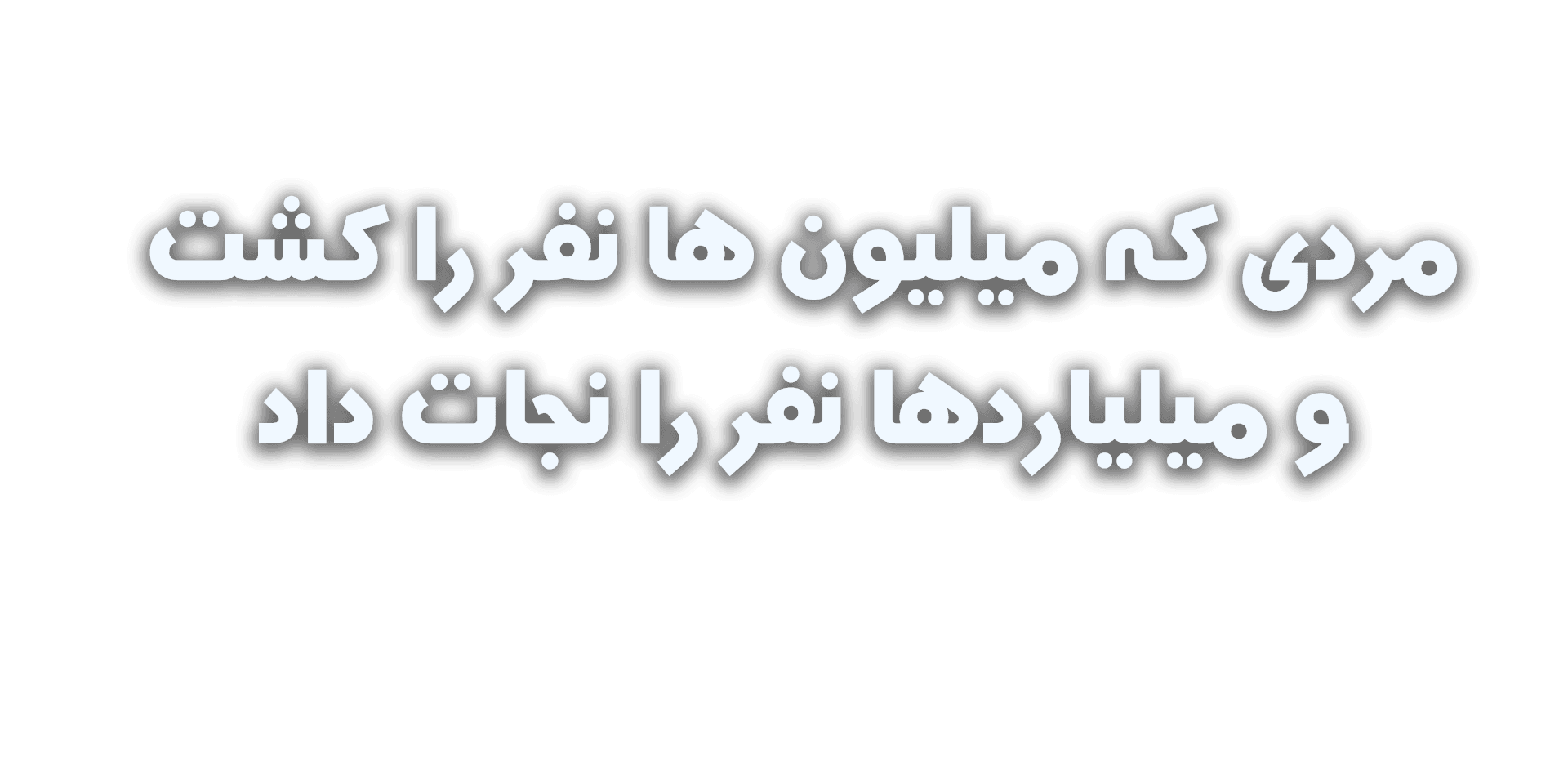 مردی که میلیون ها نفر را کشت و میلیاردها نفر را نجات داد