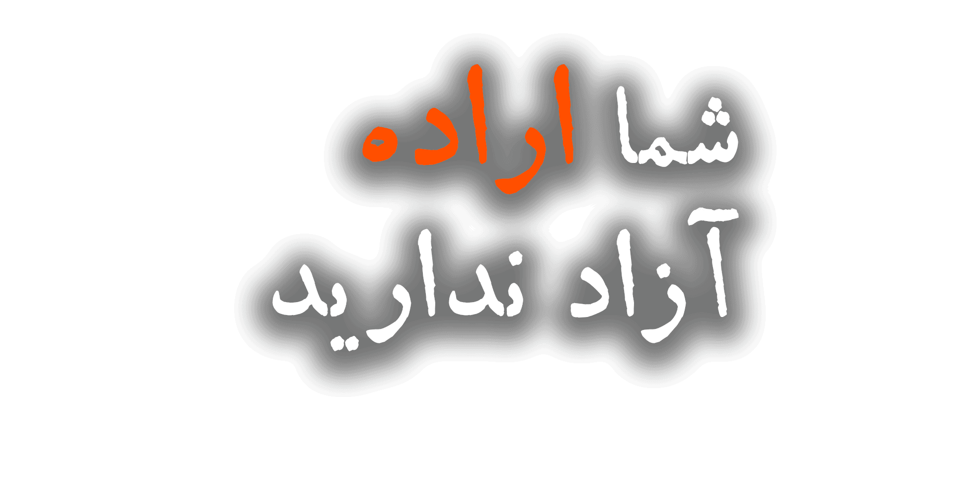 شما اراده آزاد ندارید، اما نگران نباشید
