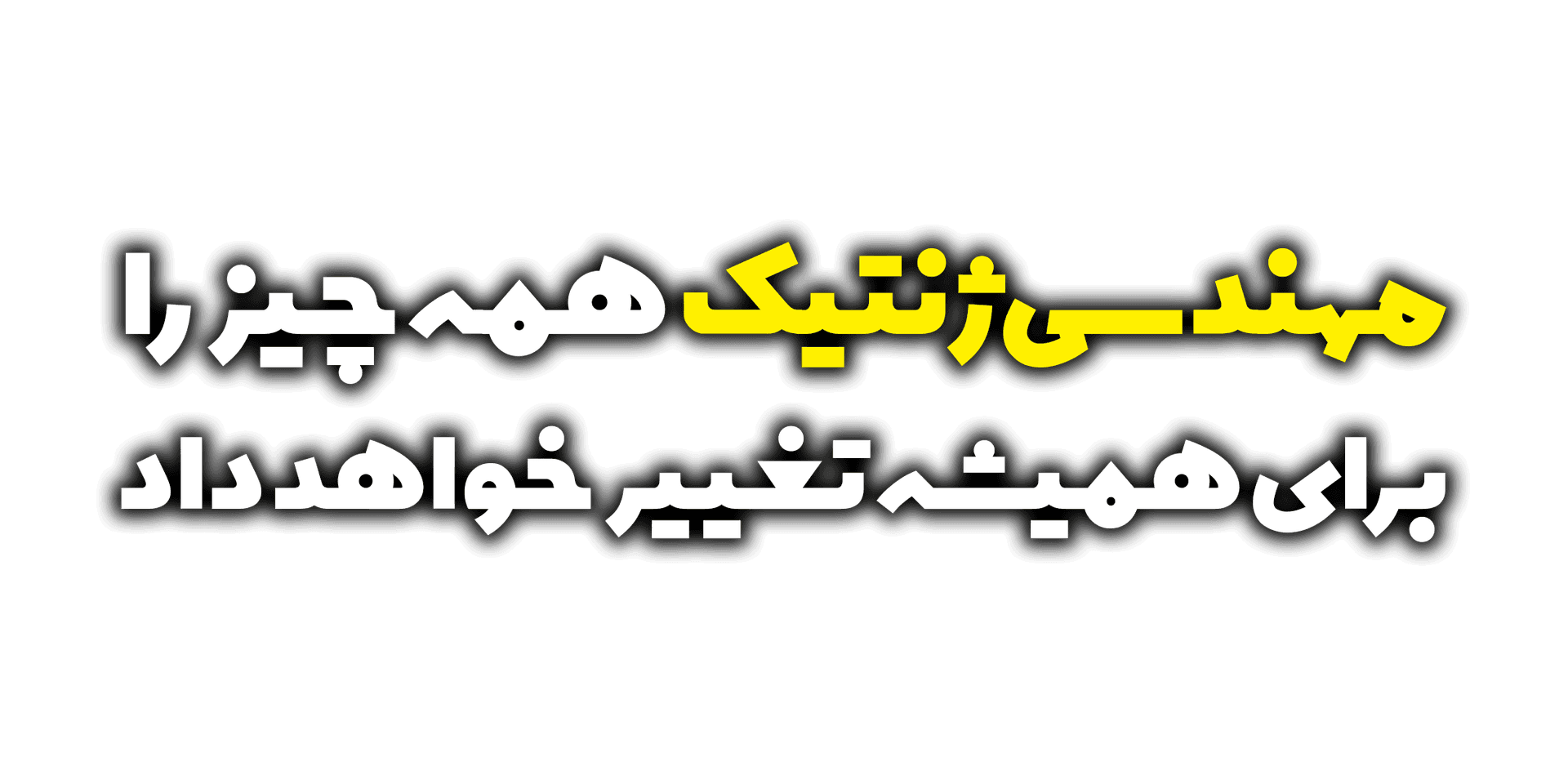 مهندسی ژنتیک همه چیز را برای همیشه تغییر خواهد داد - کریسپر