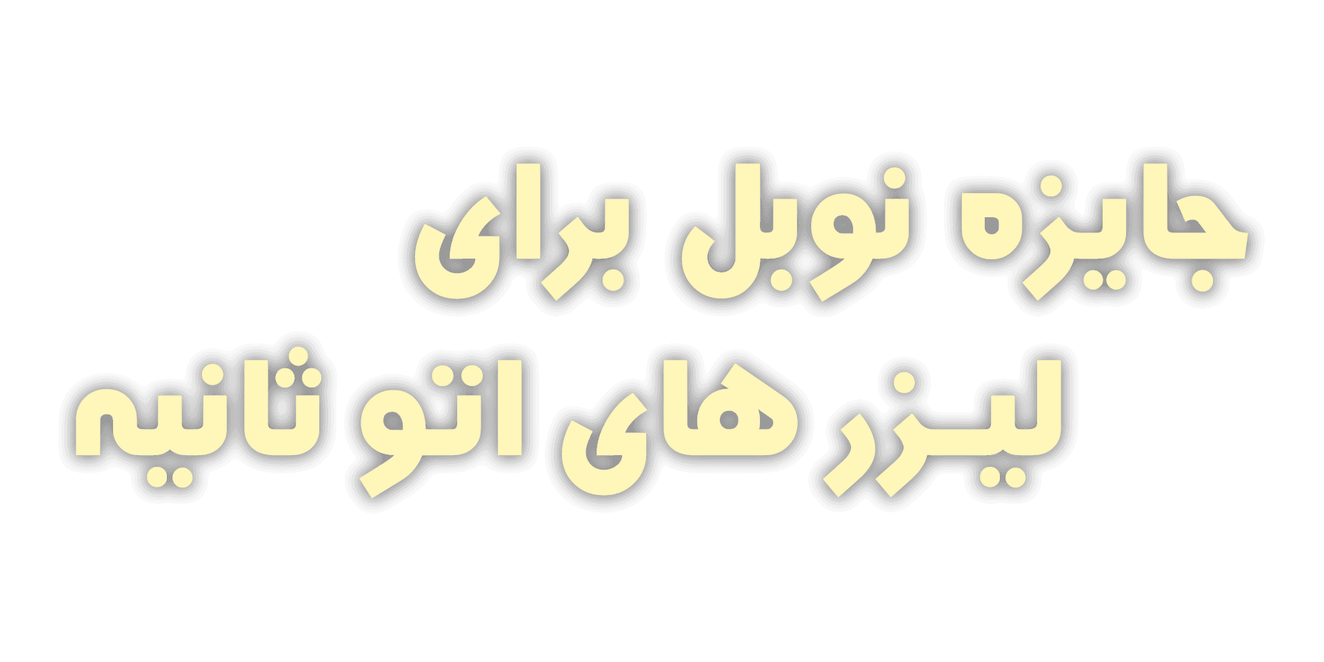 جایزه نوبل فیزیک ۲۰۲۳: لیزرهای اتوثانیه برای چه مفید هستند؟