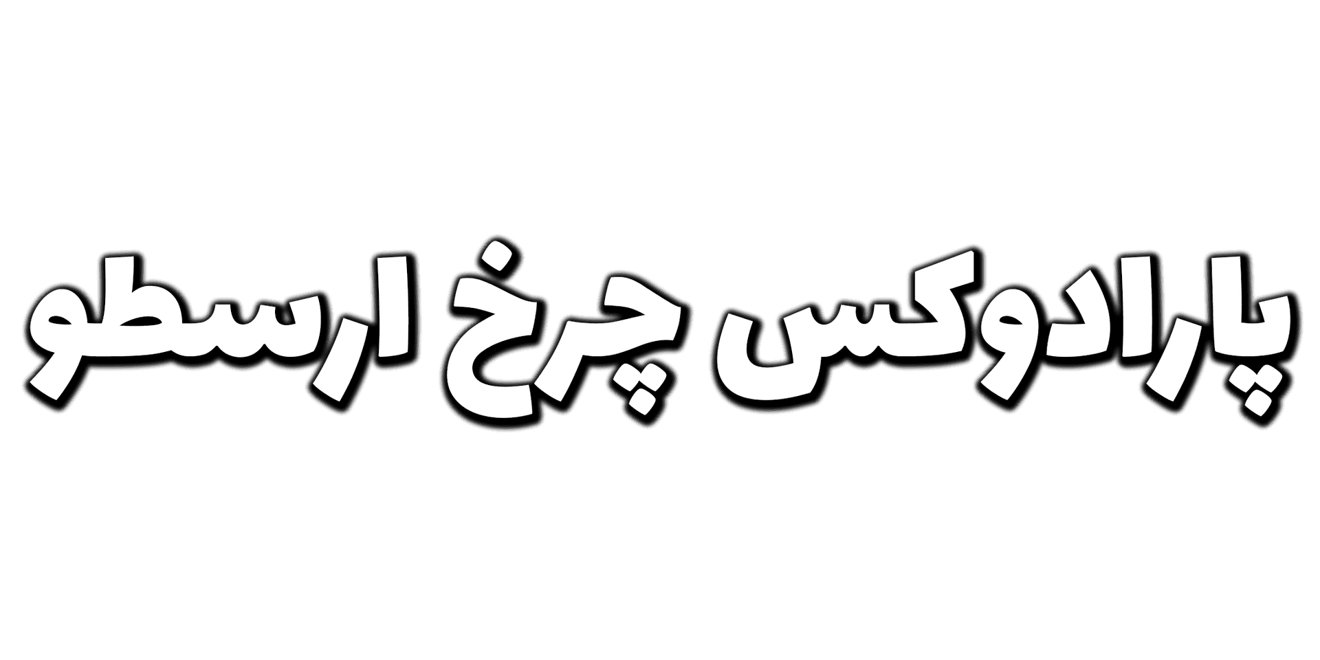 پارادوکس چرخ ارسطو - تا بی نهایت و فراتر از آن