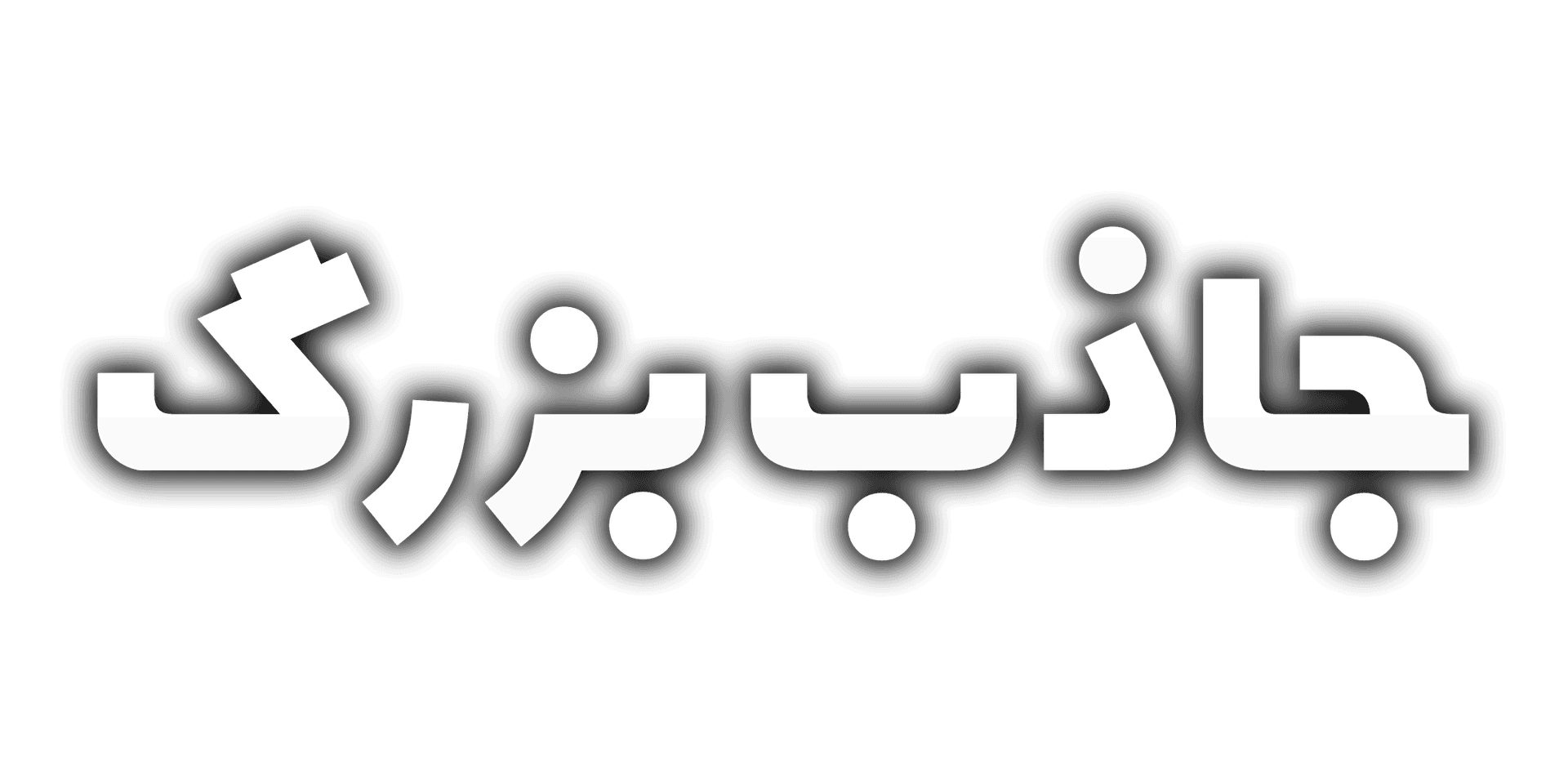جاذب بزرگ