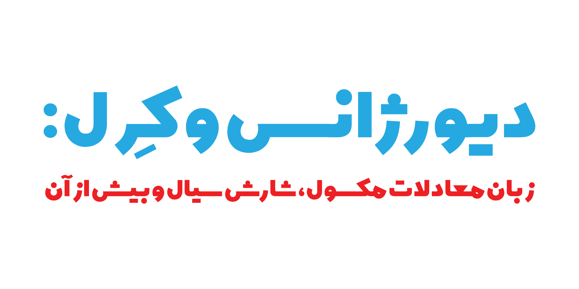 دیورژانس و کرل - زبان معادلات ماکسول، جریان سیال و غیره