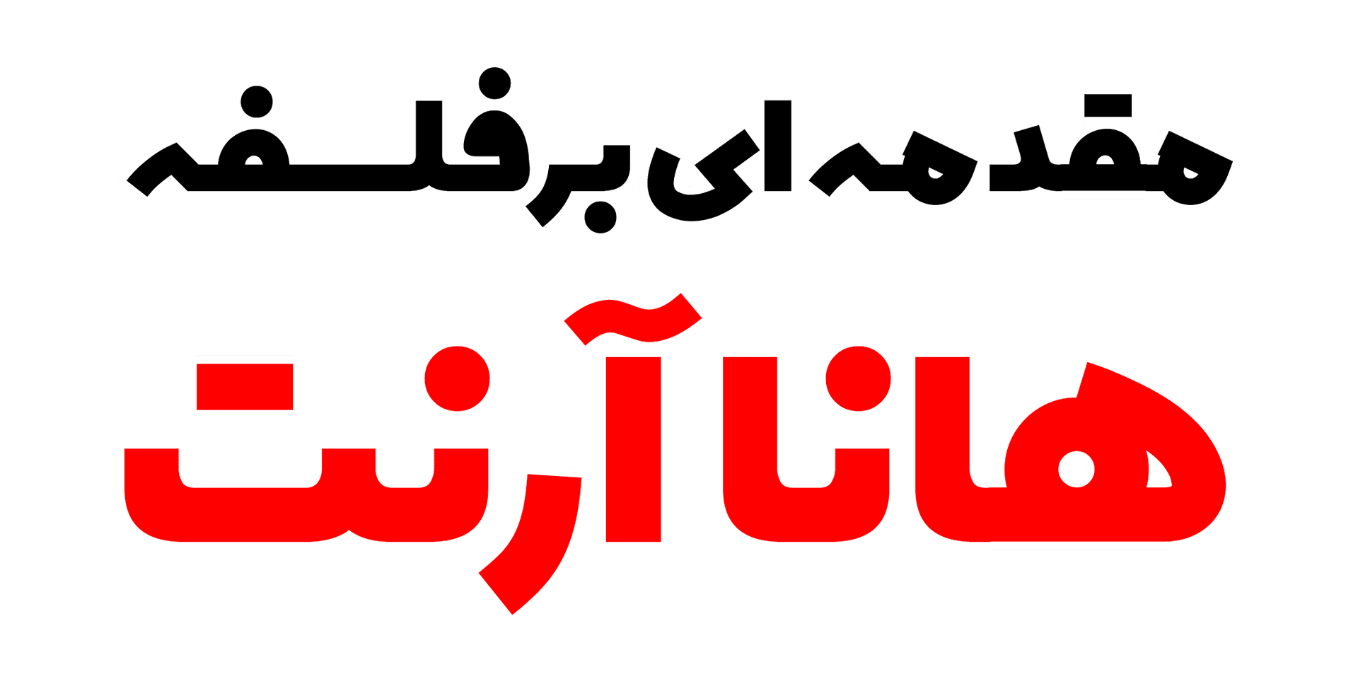 درآمدی بر فلسفه هانا آرنت