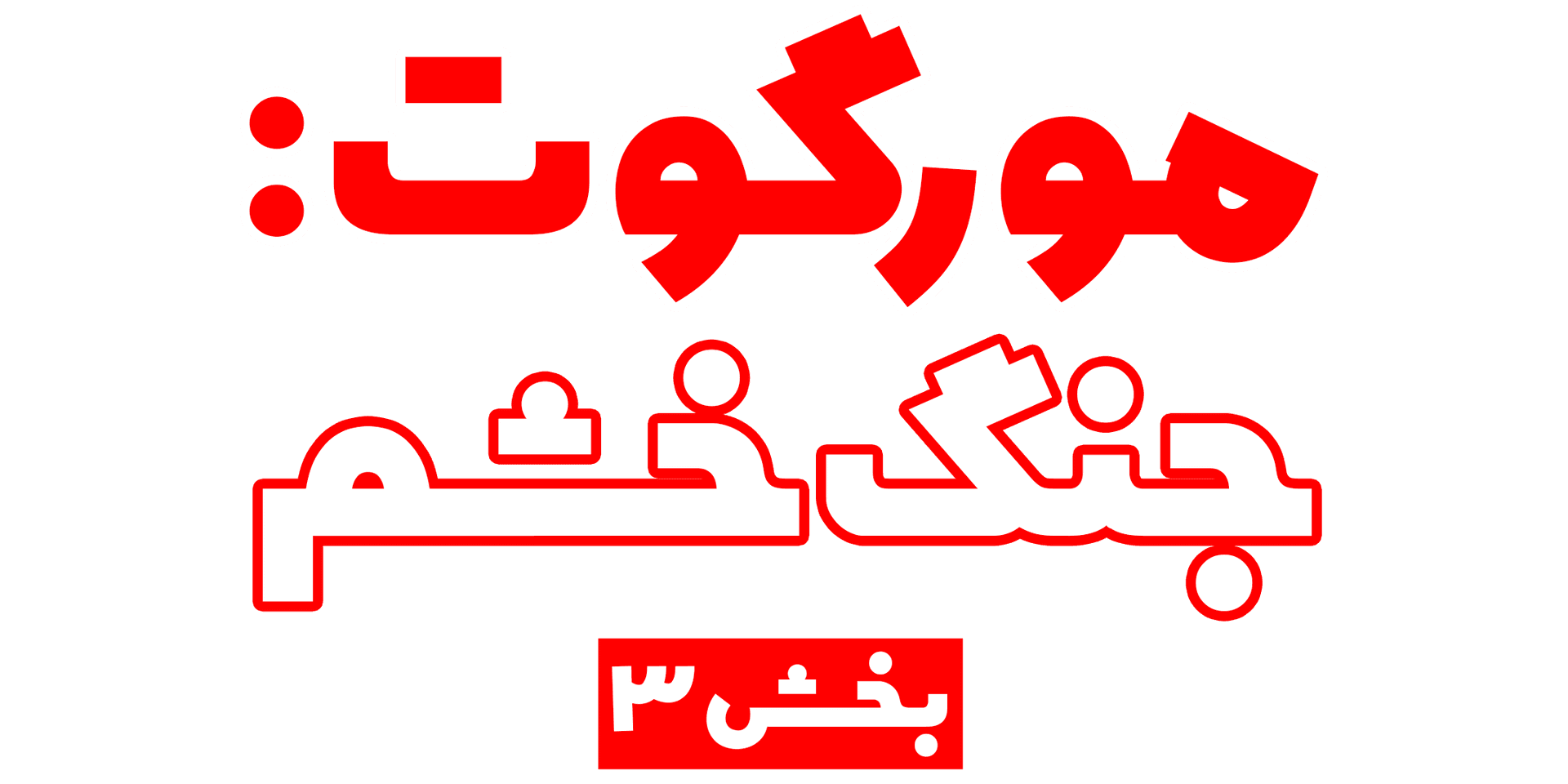 مورگوت (قسمت سوم): جنگ خشم