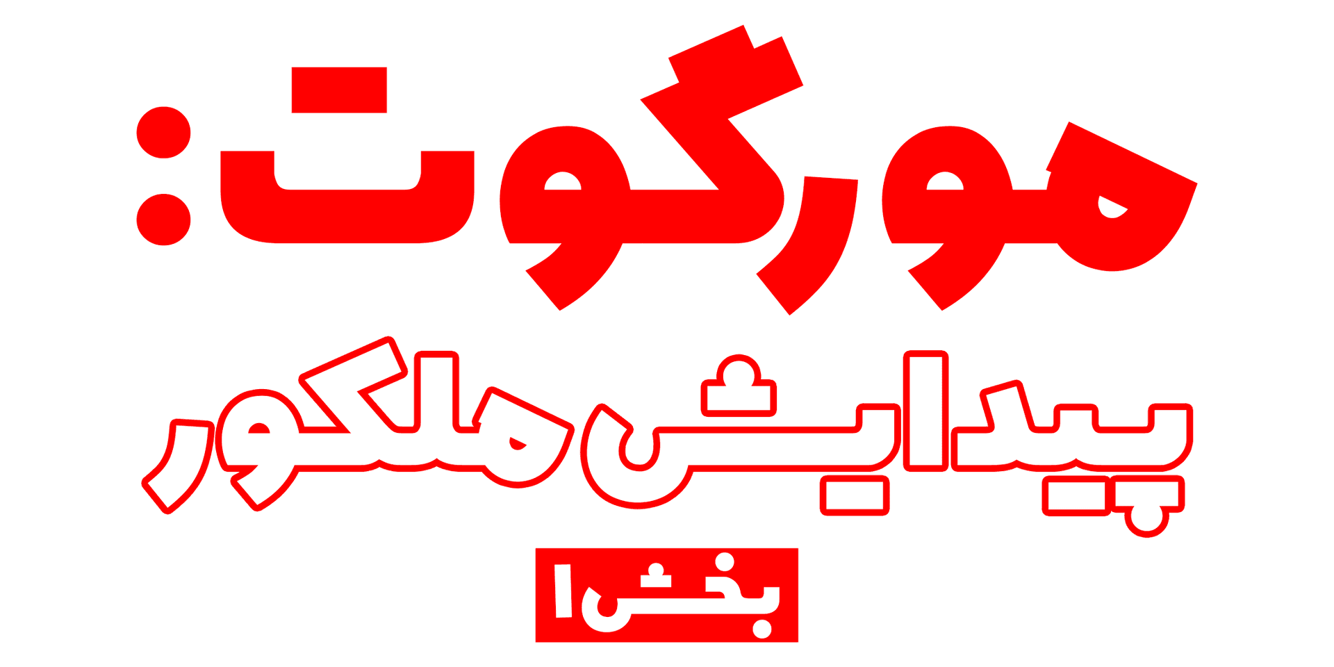 مورگوت (قسمت اول): پیدایش ملکور