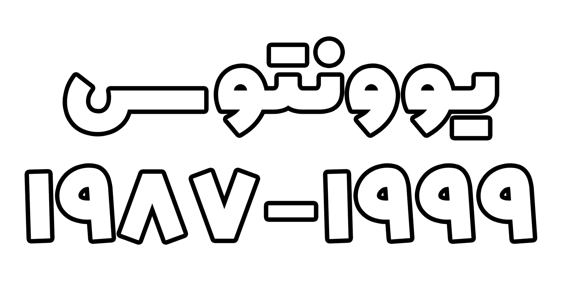 یوونتوس: سقوط و اوج