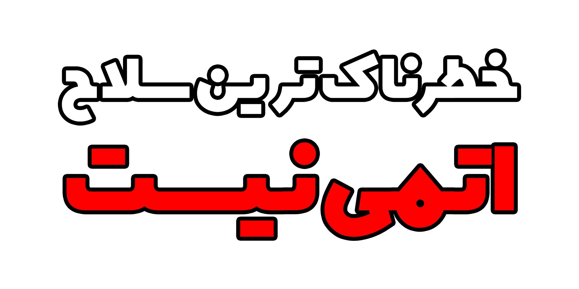 خطرناک‌ترین سلاح، هسته‌ای نیست
