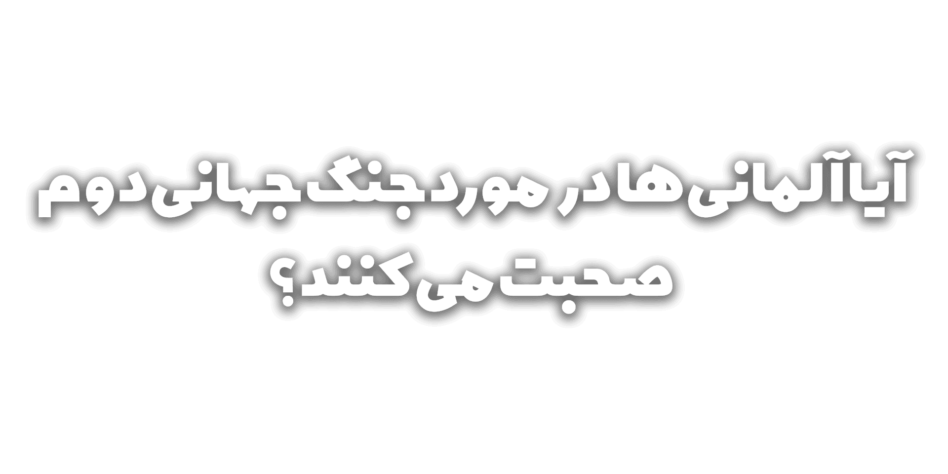 آیا آلمانی ها درباره جنگ جهانی دوم صحبت می کنند؟