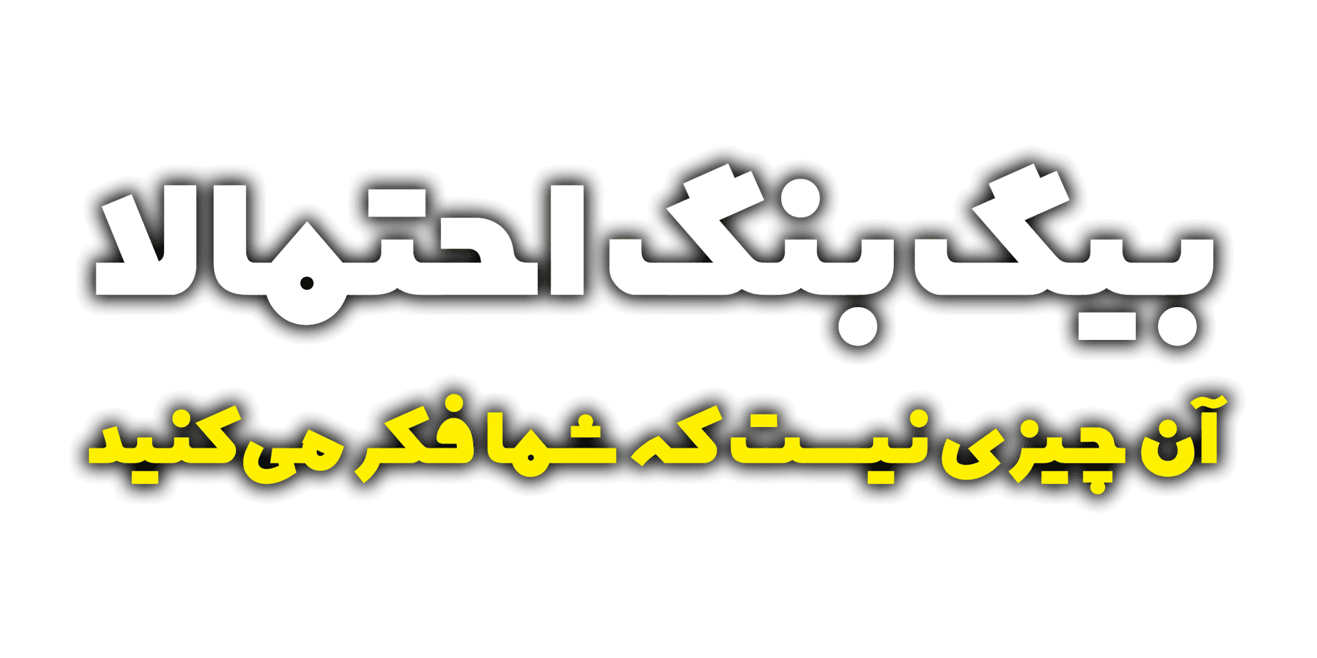 بیگ بنگ احتمالاً آن چیزی نیست که شما فکر می کنید