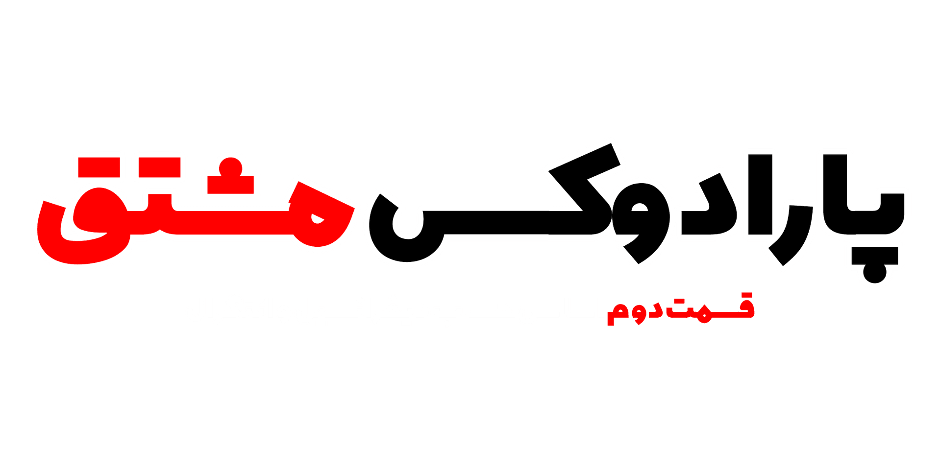 فصل دوم - پارادوکس مشتق