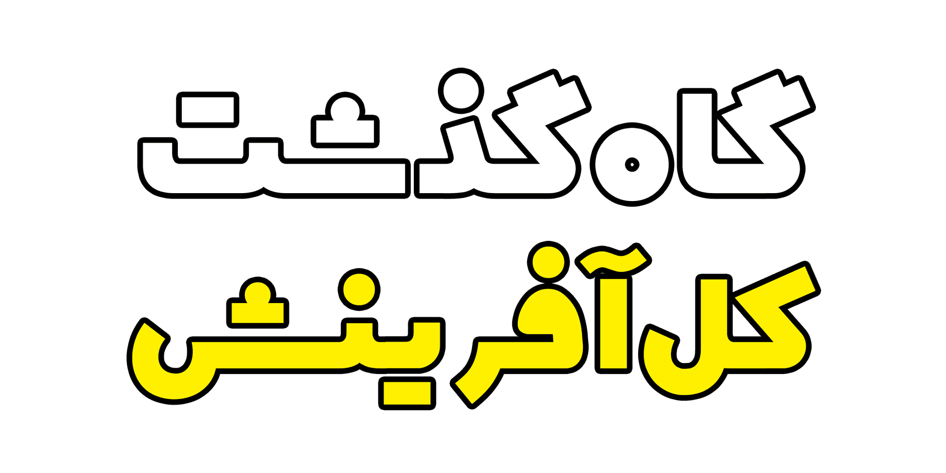 گاه‌گذشت کل آفرینش