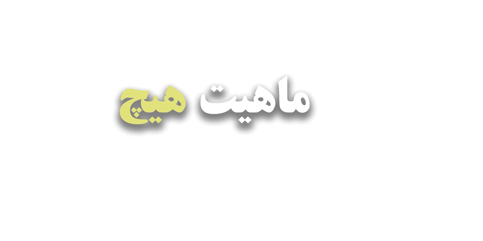 ماهیت هیچ