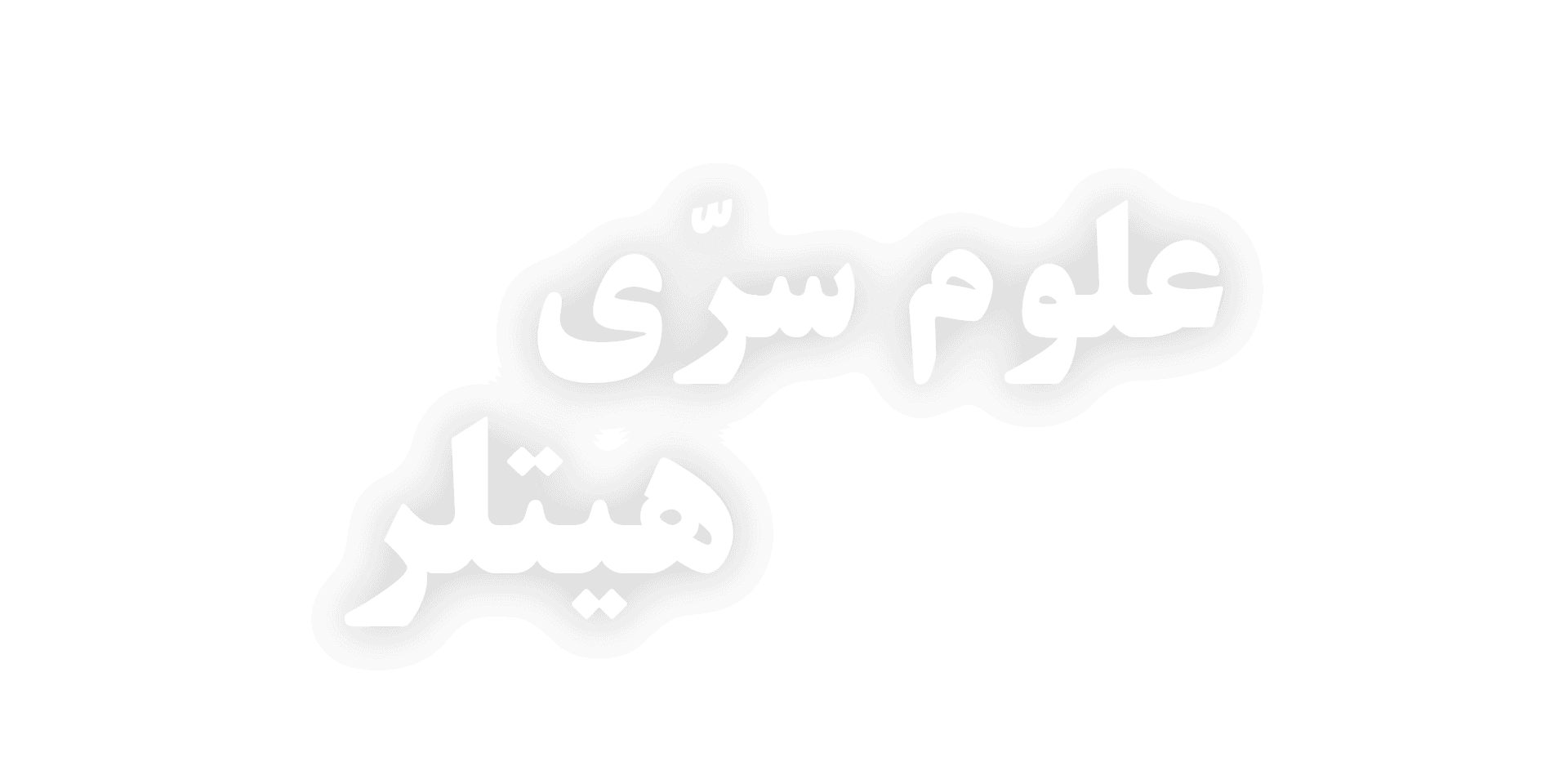 علوم سری هیتلر