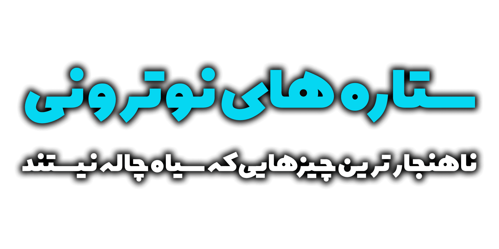 ستاره های نوترونی، ناهنجار ترین چیزهایی که سیاه چاله نیستند