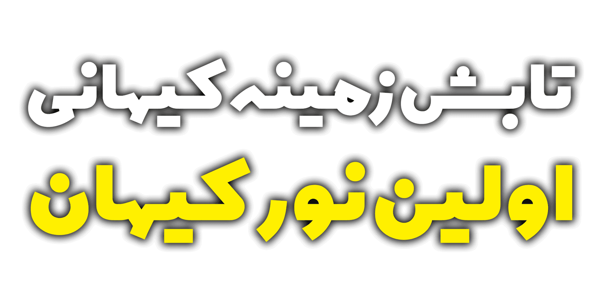 تابش زمینه کیهانی - اولین نور کیهان