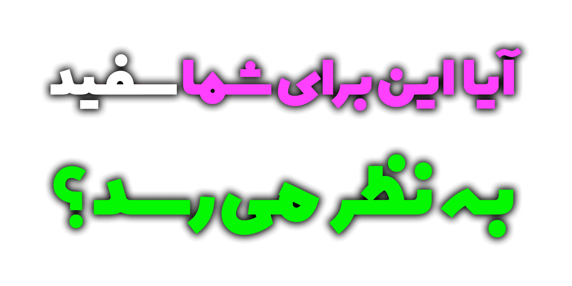 آیا این برای شما سفید به نظر می رسد؟