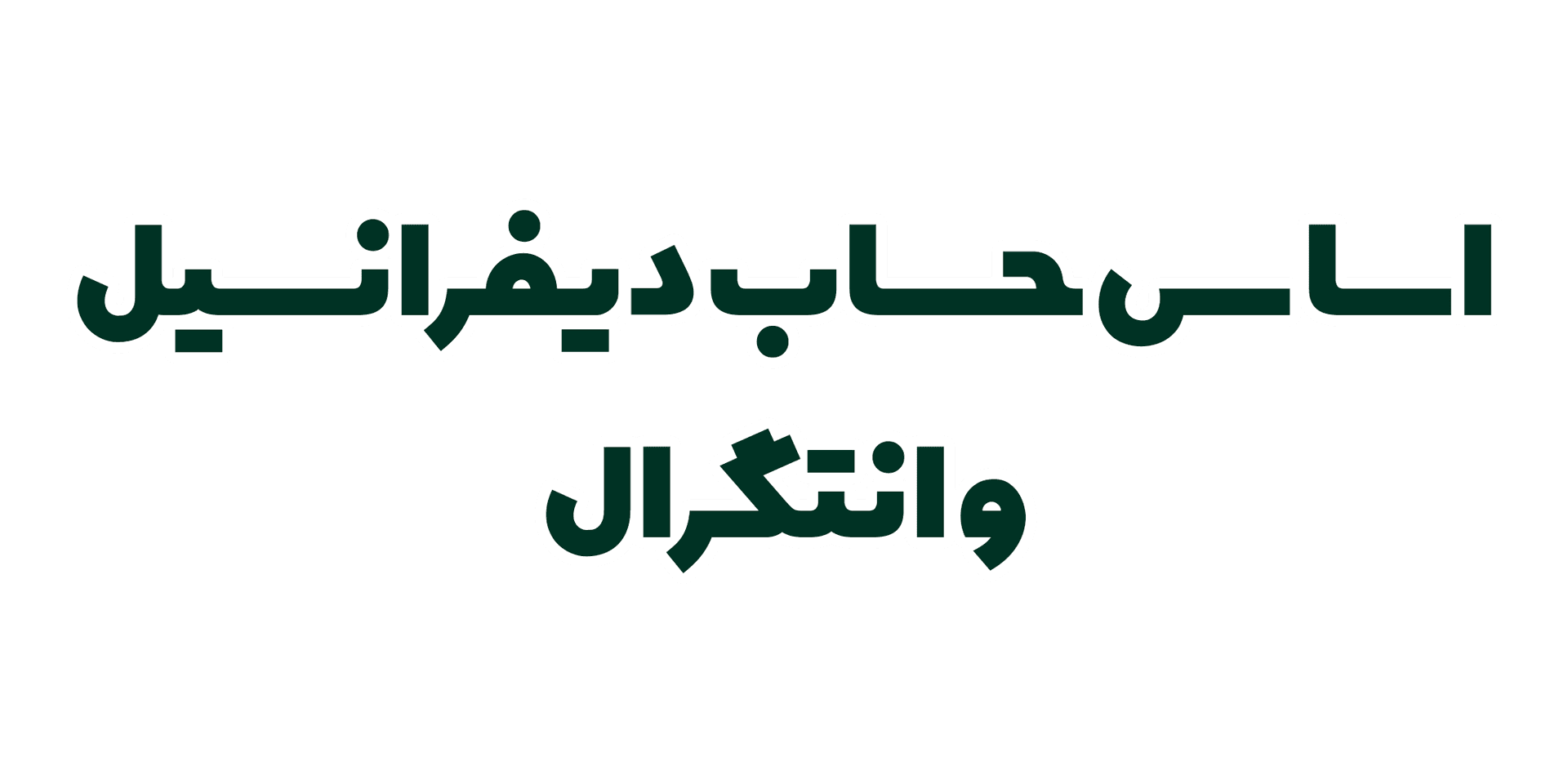 فصل اول - اساس حساب دیفرانسیل و انتگرال