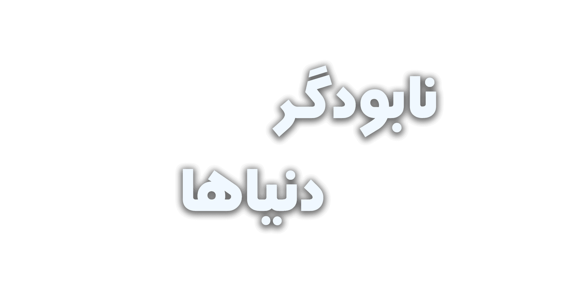 اوپنهایمر - نابودگر دنیاها