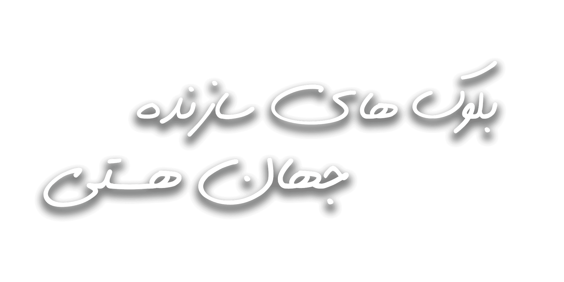 میدان های کوانتومی: بلوک های سازنده واقعی جهان با دیوید تانگ