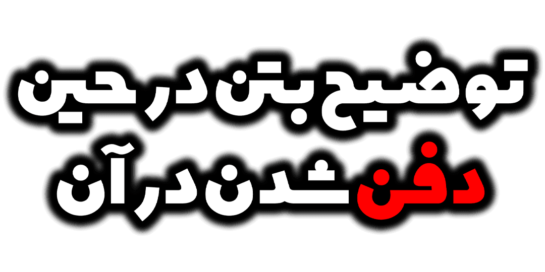توضیح بتن در حین دفن شدن در آن