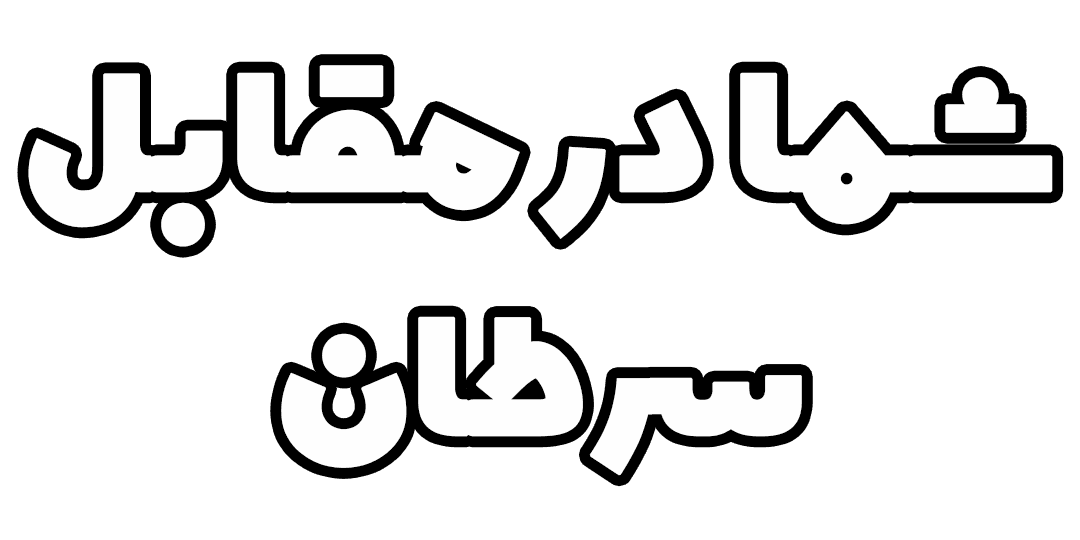 شما در مقابل سرطان