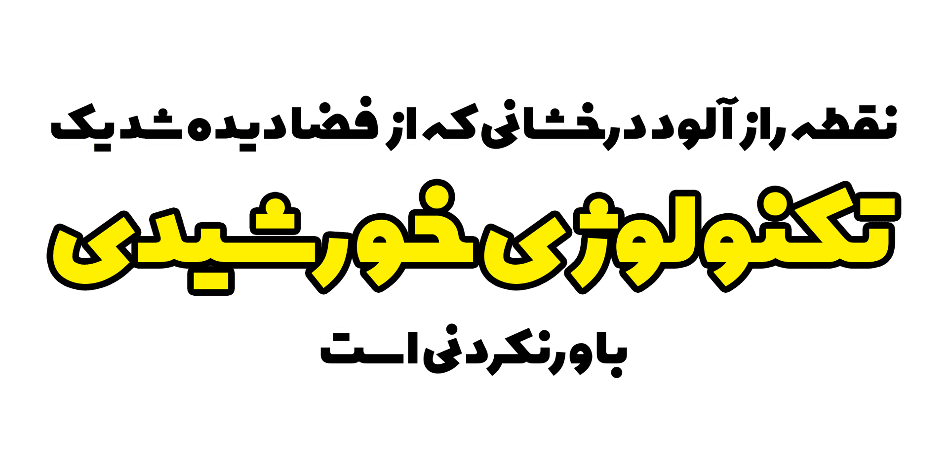 نقطه رازآلود درخشانی که از فضا دیده شد یک تکنولوژی خورشیدی باورنکردنی است