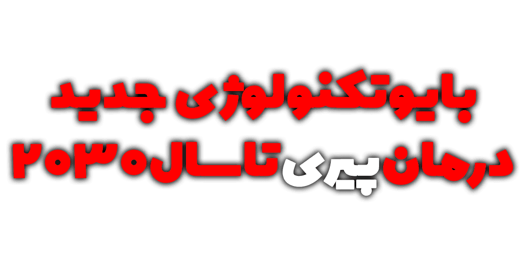 زیستفناوری جدید تا سال ۲۰۳۰ روند پیری را درمان خواهد کرد